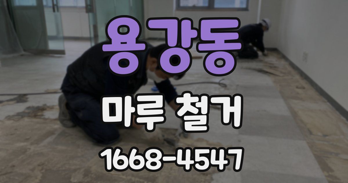 용강동 마루 철거