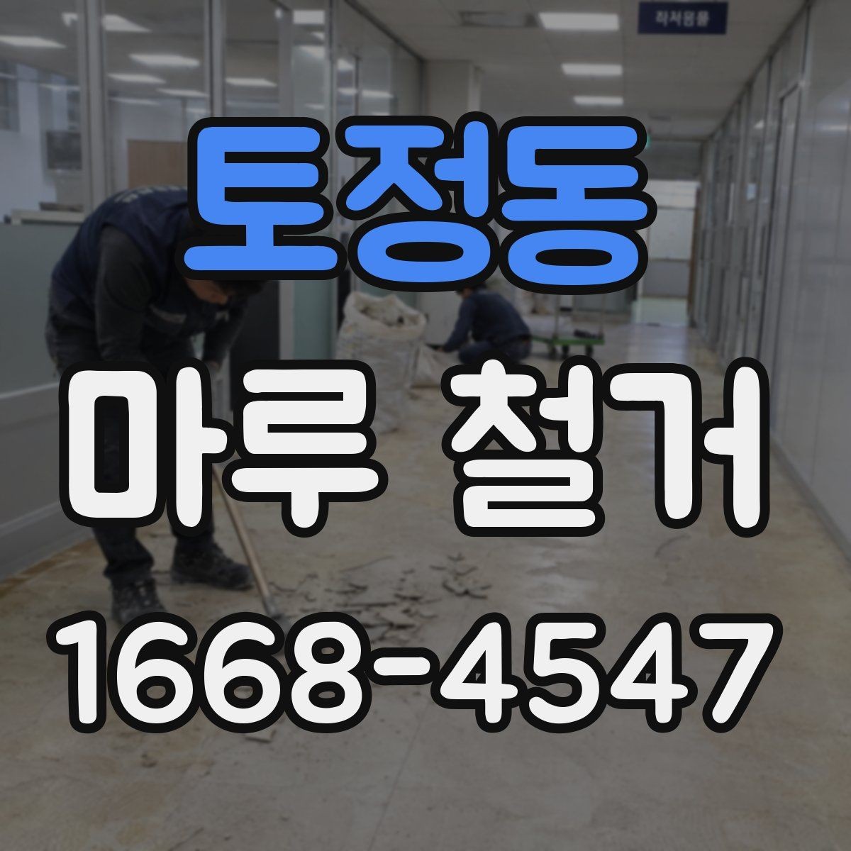 토정동 마루 철거 시 층간소음 배려하는 방법