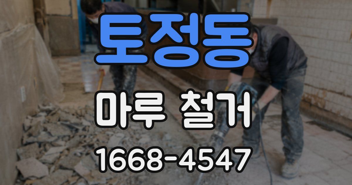 토정동 마루 철거