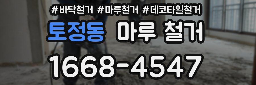 토정동 마루 철거