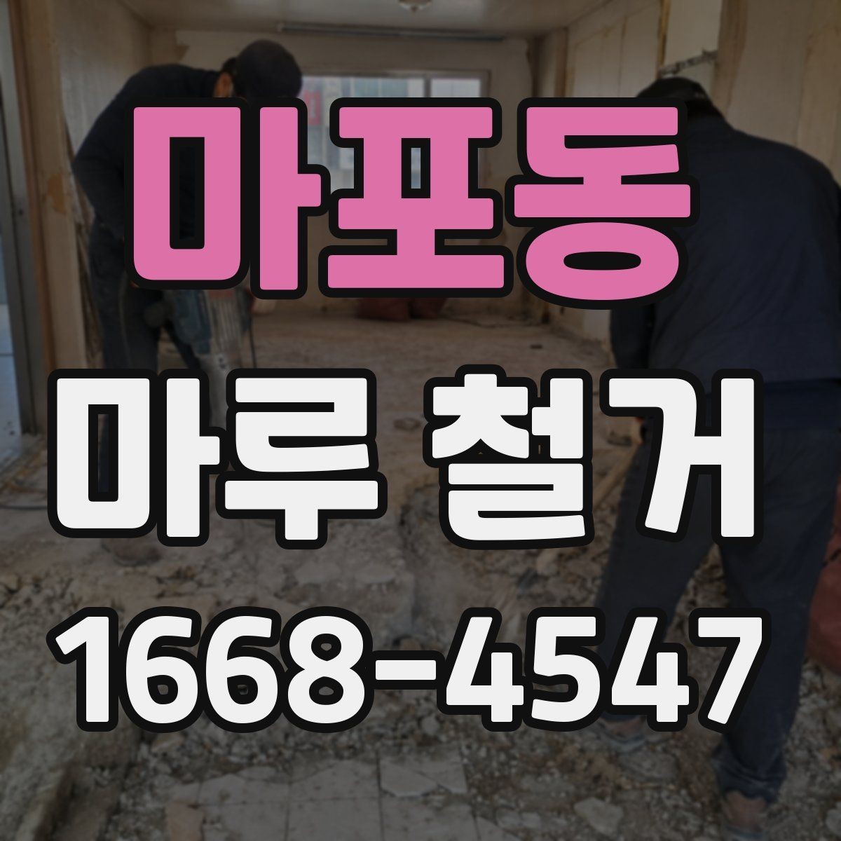 마포동 마루 철거 공사에서 자주 생기는 실수