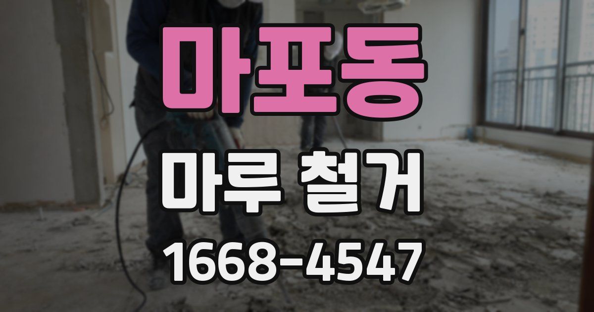 마포동 마루 철거