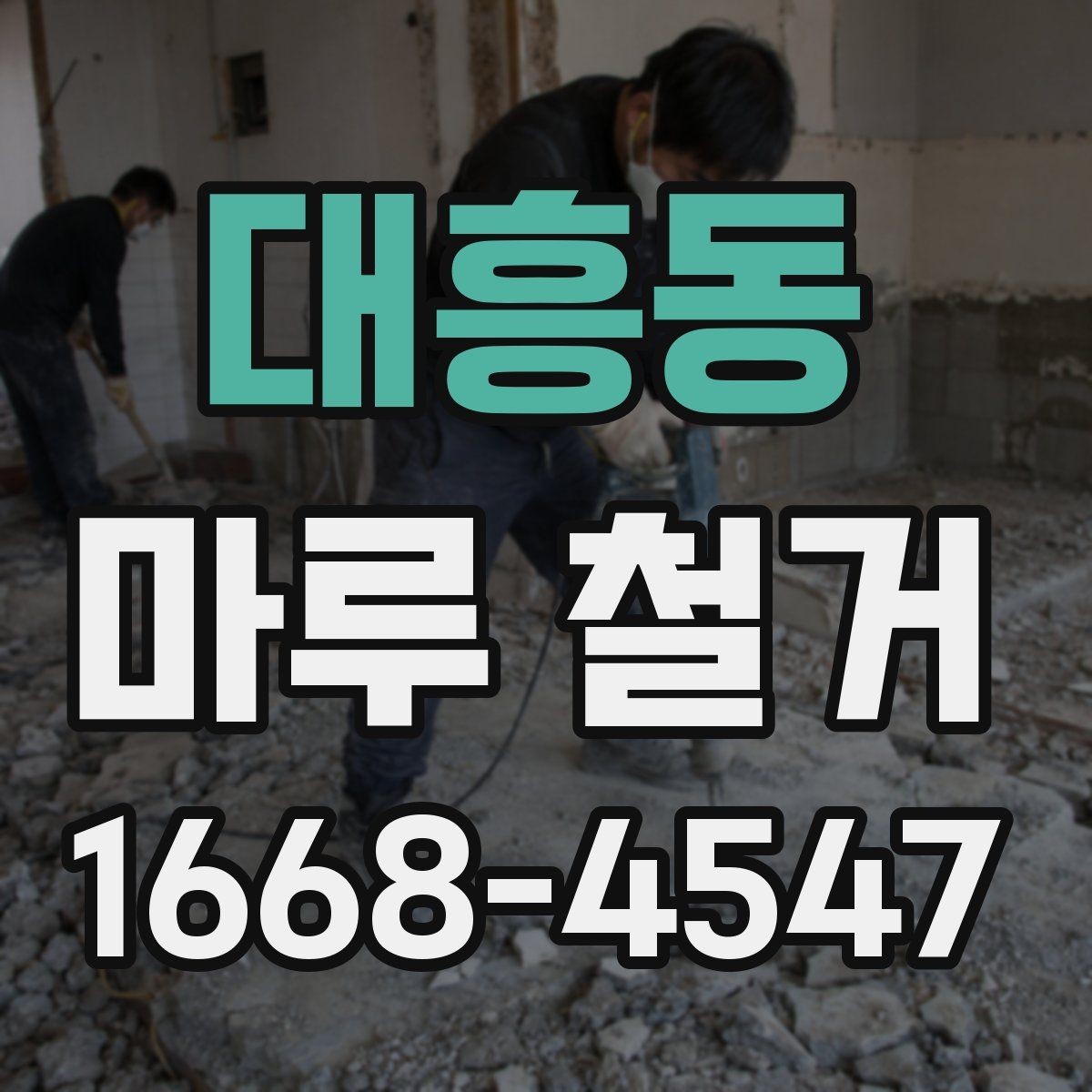대흥동 마루 철거 후 폐기물 처리 과정 안내
