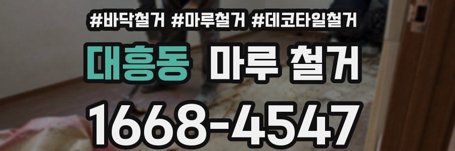 대흥동 마루 철거