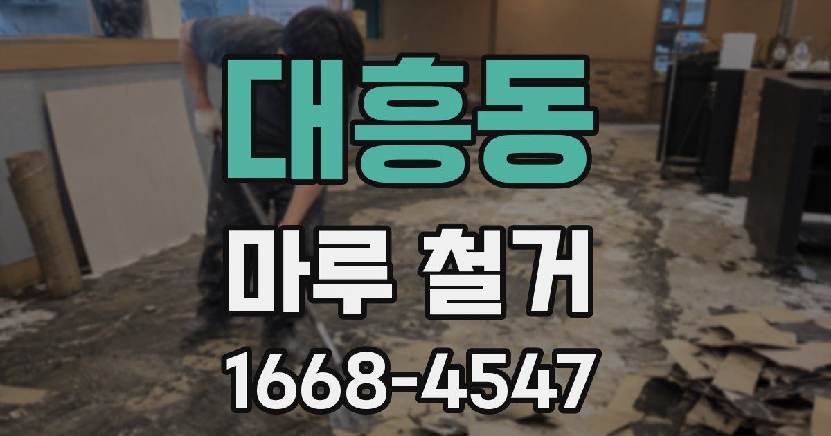 대흥동 마루 철거