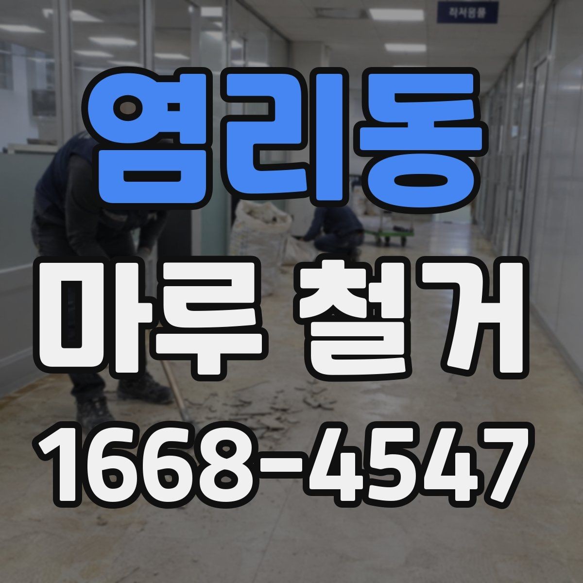 염리동 마루 철거 공사 전 세입자가 알아야 할 사항