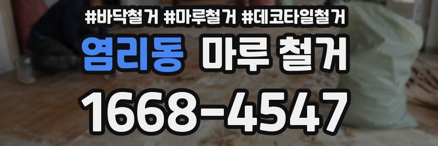 염리동 마루 철거