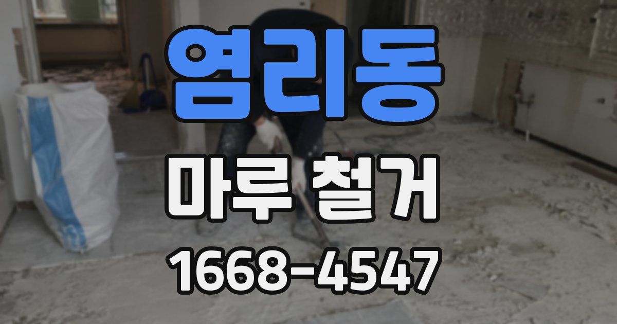 염리동 마루 철거