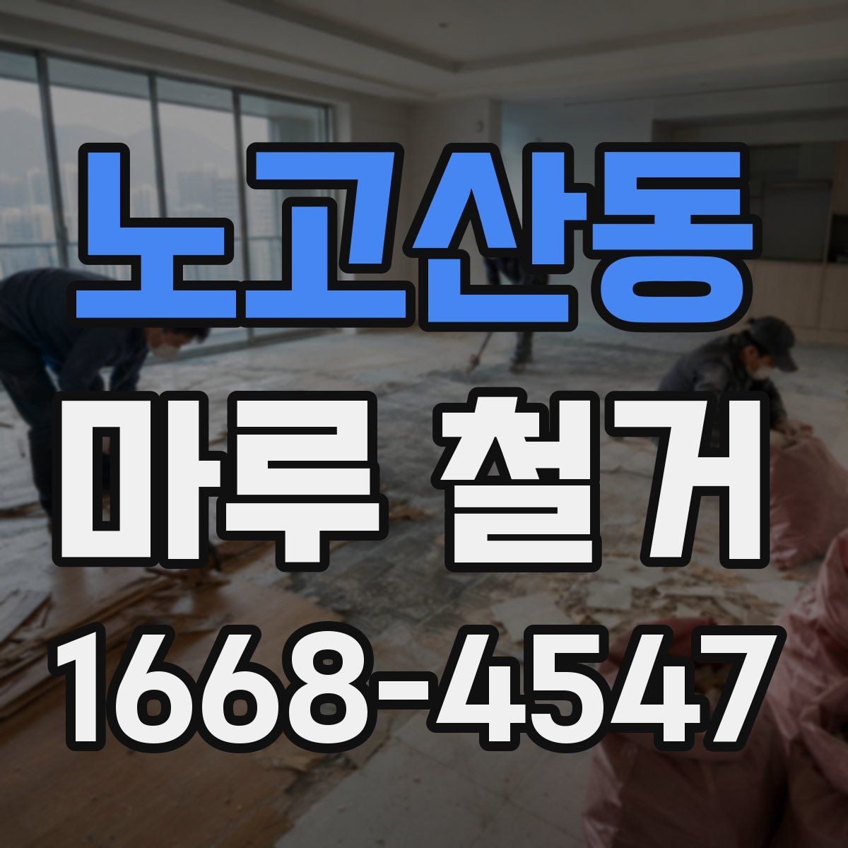노고산동 마루 철거 후 바닥 평탄화가 중요한 이유