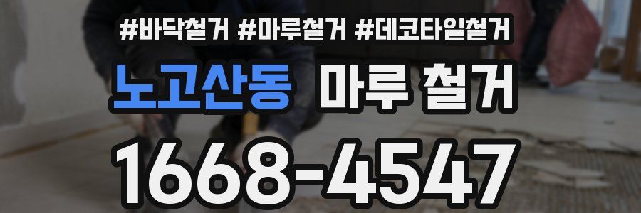 노고산동 마루 철거