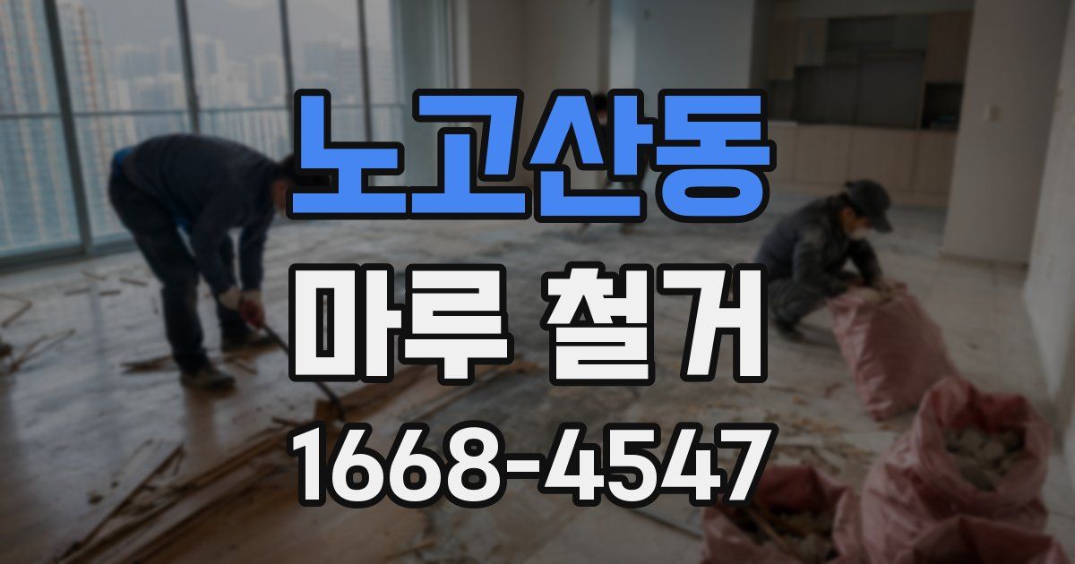 노고산동 마루 철거