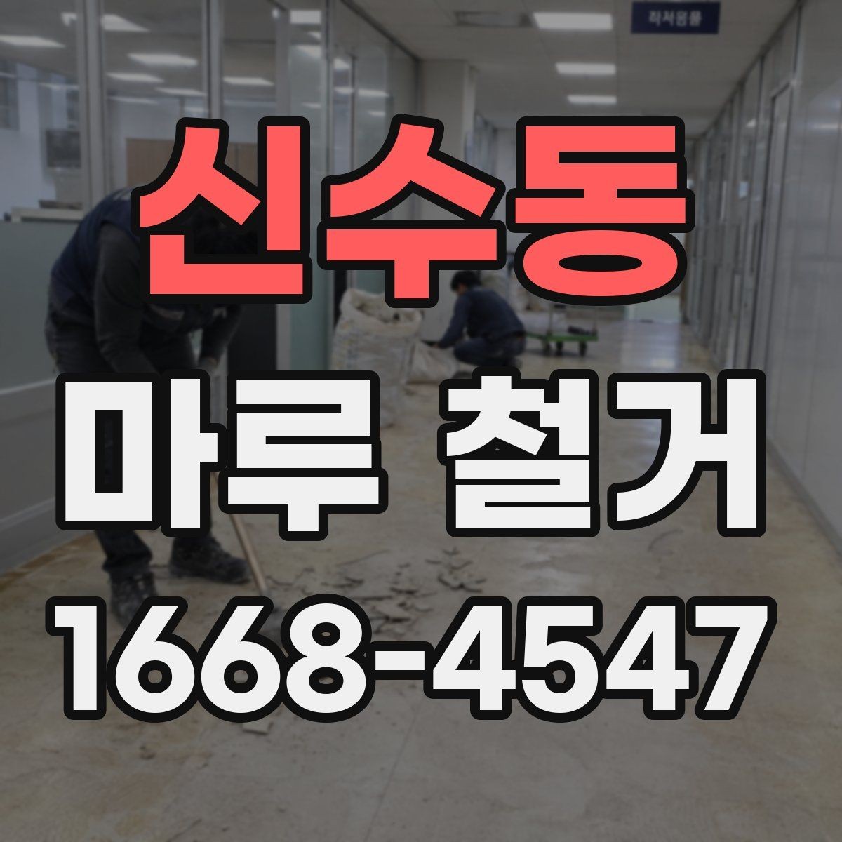 신수동 마루 철거 작업 결과를 좌우하는 사전 점검