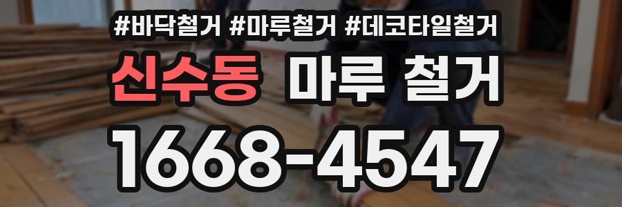 신수동 마루 철거