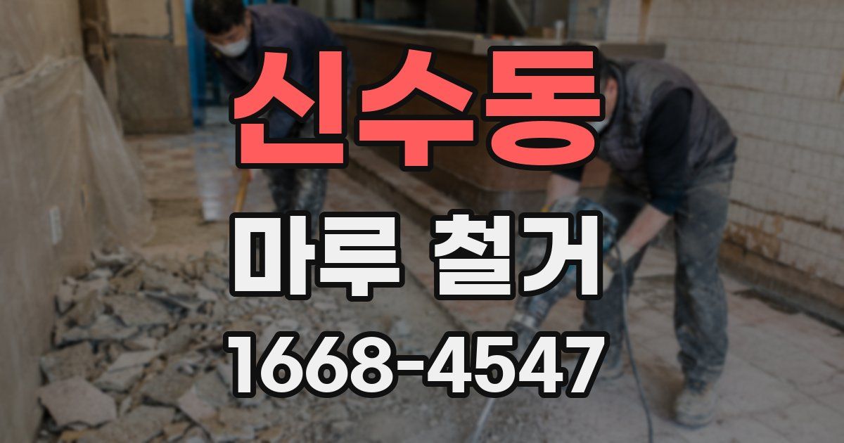 신수동 마루 철거