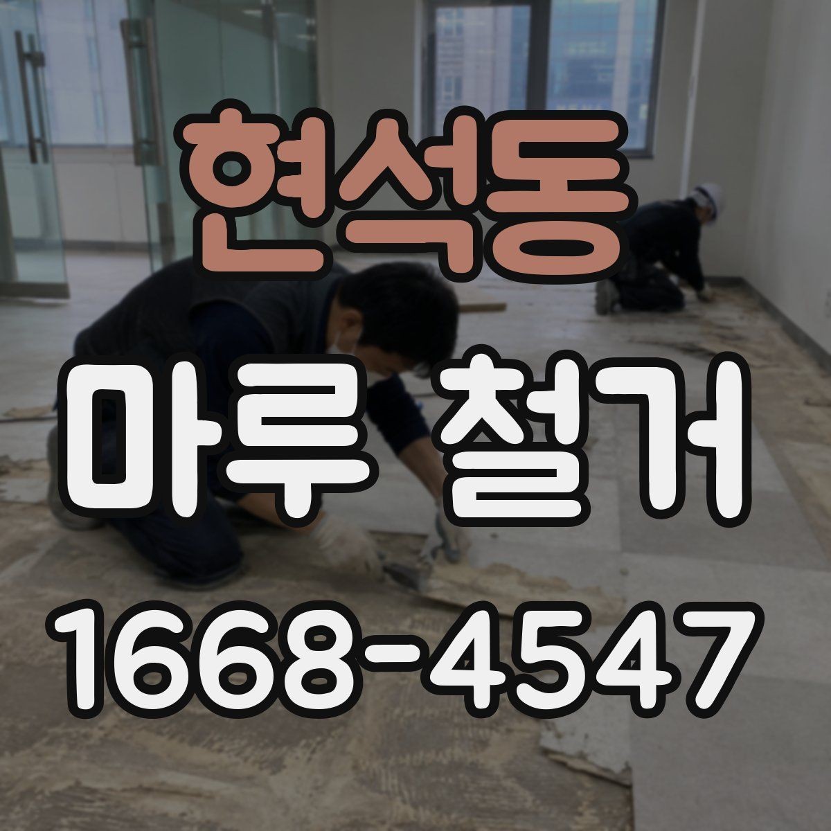 현석동 마루 철거 작업 후 폐기물 반출 기준