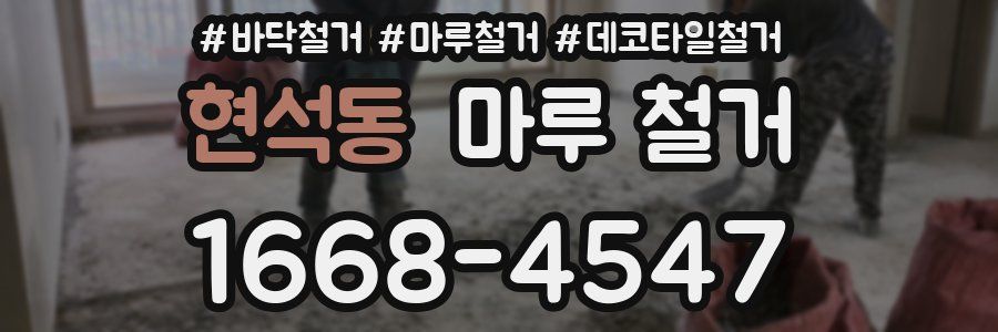 현석동 마루 철거
