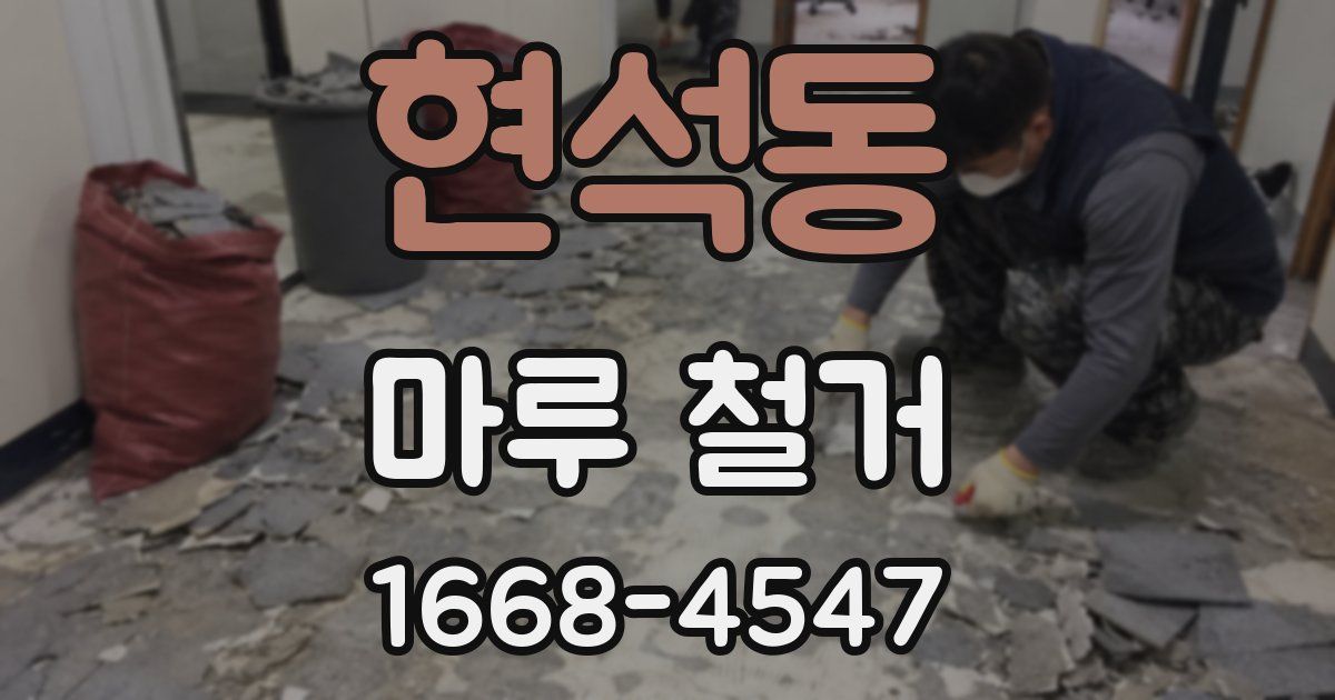 현석동 마루 철거