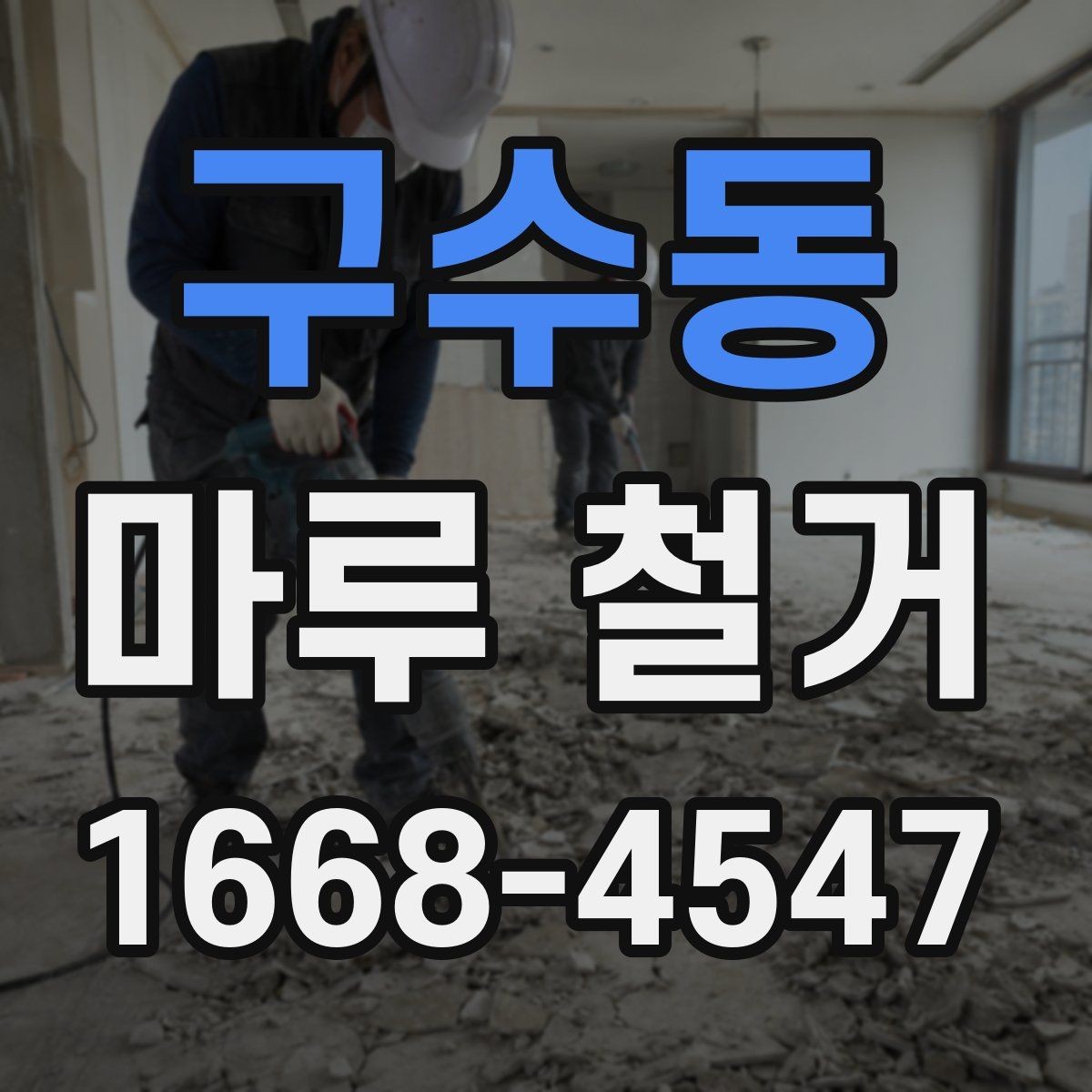 구수동 마루 철거 작업 전 가림막과 보양 준비