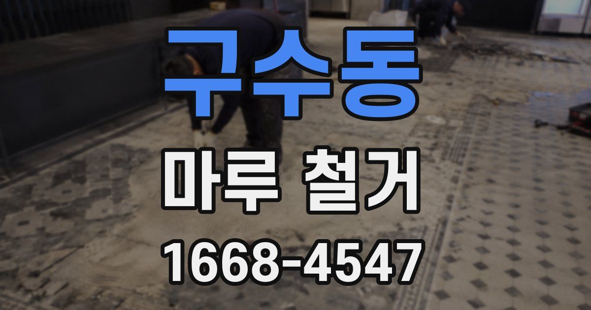 구수동 마루 철거