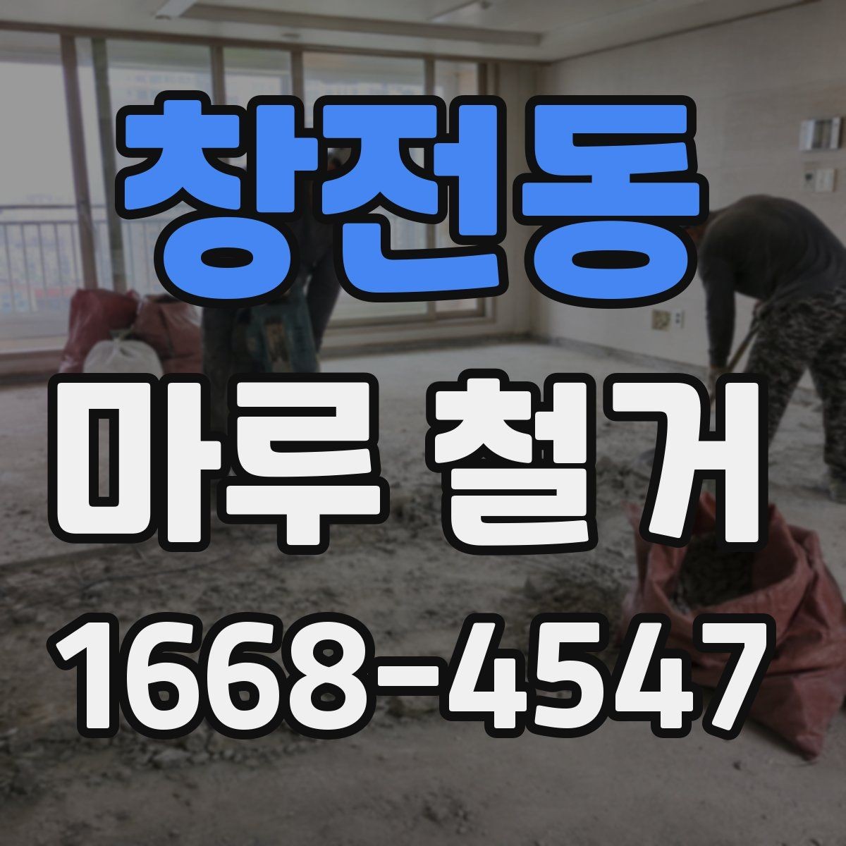 창전동 마루 철거 작업 계획 세울 때 참고할 내용