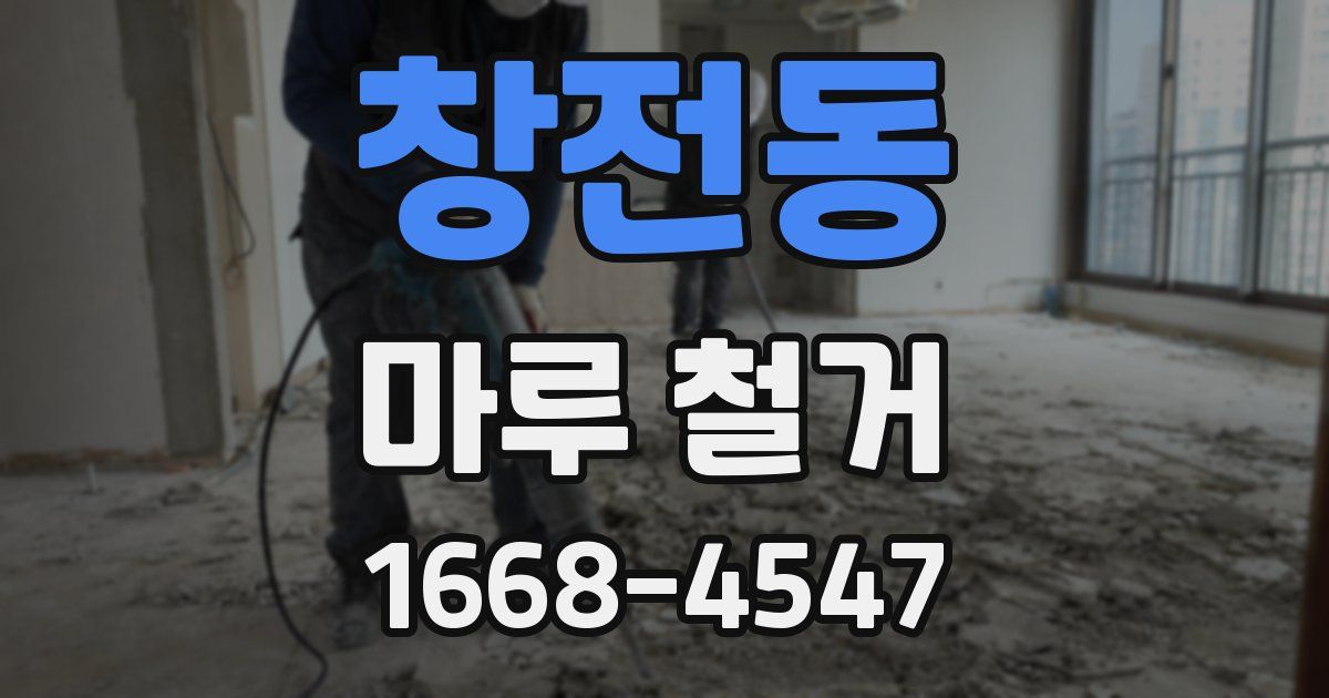 창전동 마루 철거