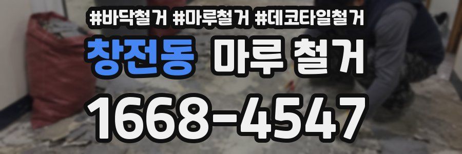 창전동 마루 철거