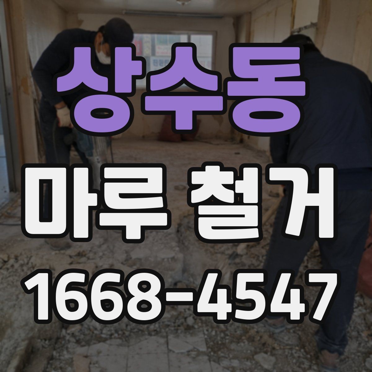 상수동 마루 철거 비용과 작업 범위를 함께 살펴보기