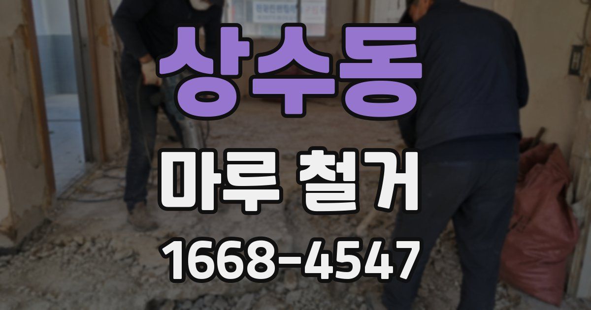 상수동 마루 철거
