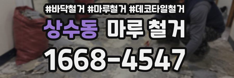 상수동 마루 철거