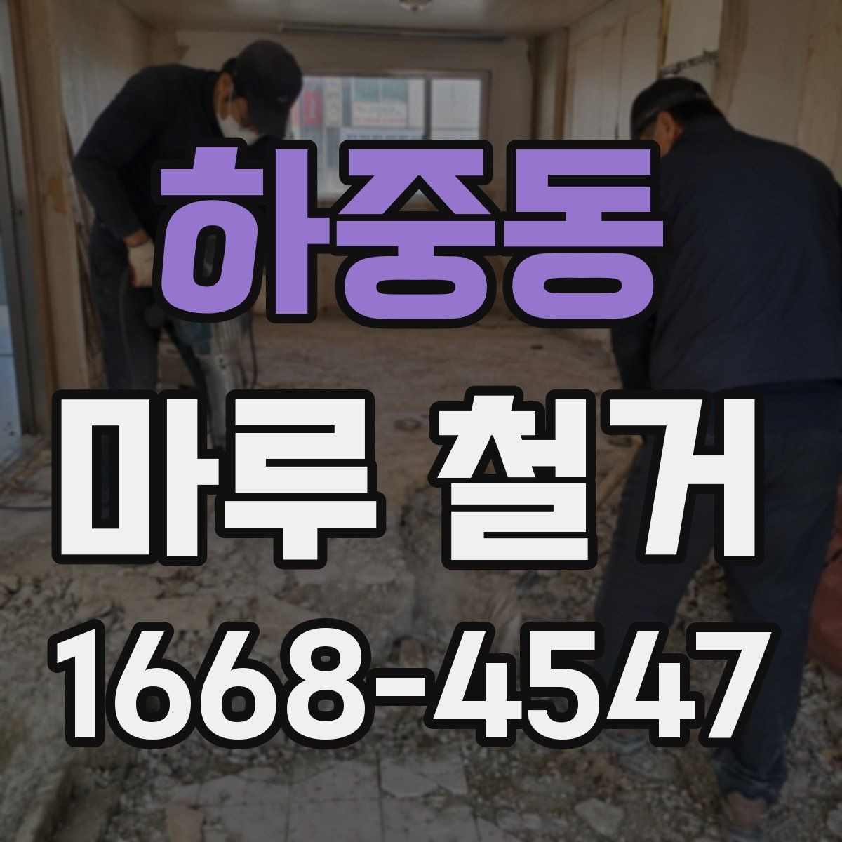 하중동 마루 철거 공사 기간은 어느 정도 걸릴까
