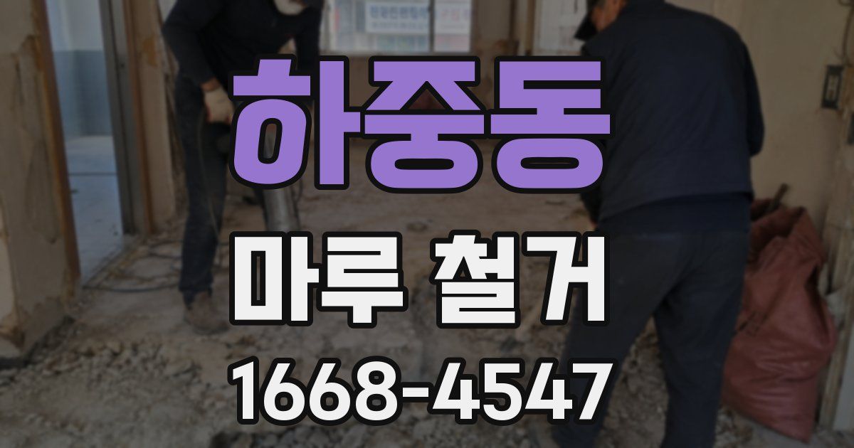 하중동 마루 철거