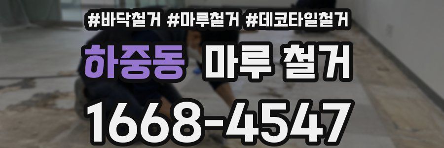 하중동 마루 철거
