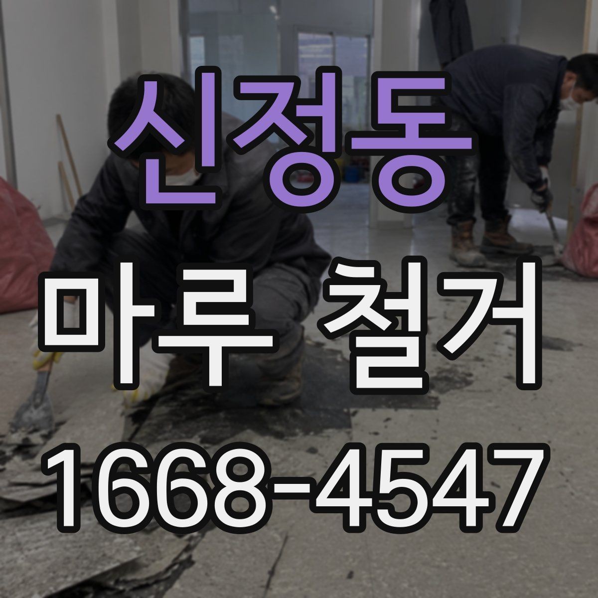 신정동 마루 철거 견적 비교할 때 놓치기 쉬운 항목