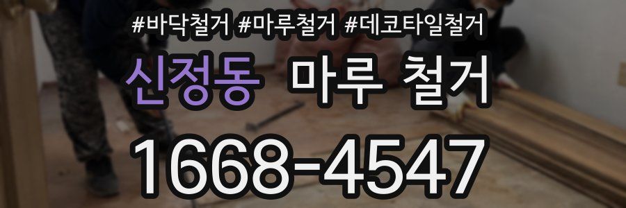 신정동 마루 철거