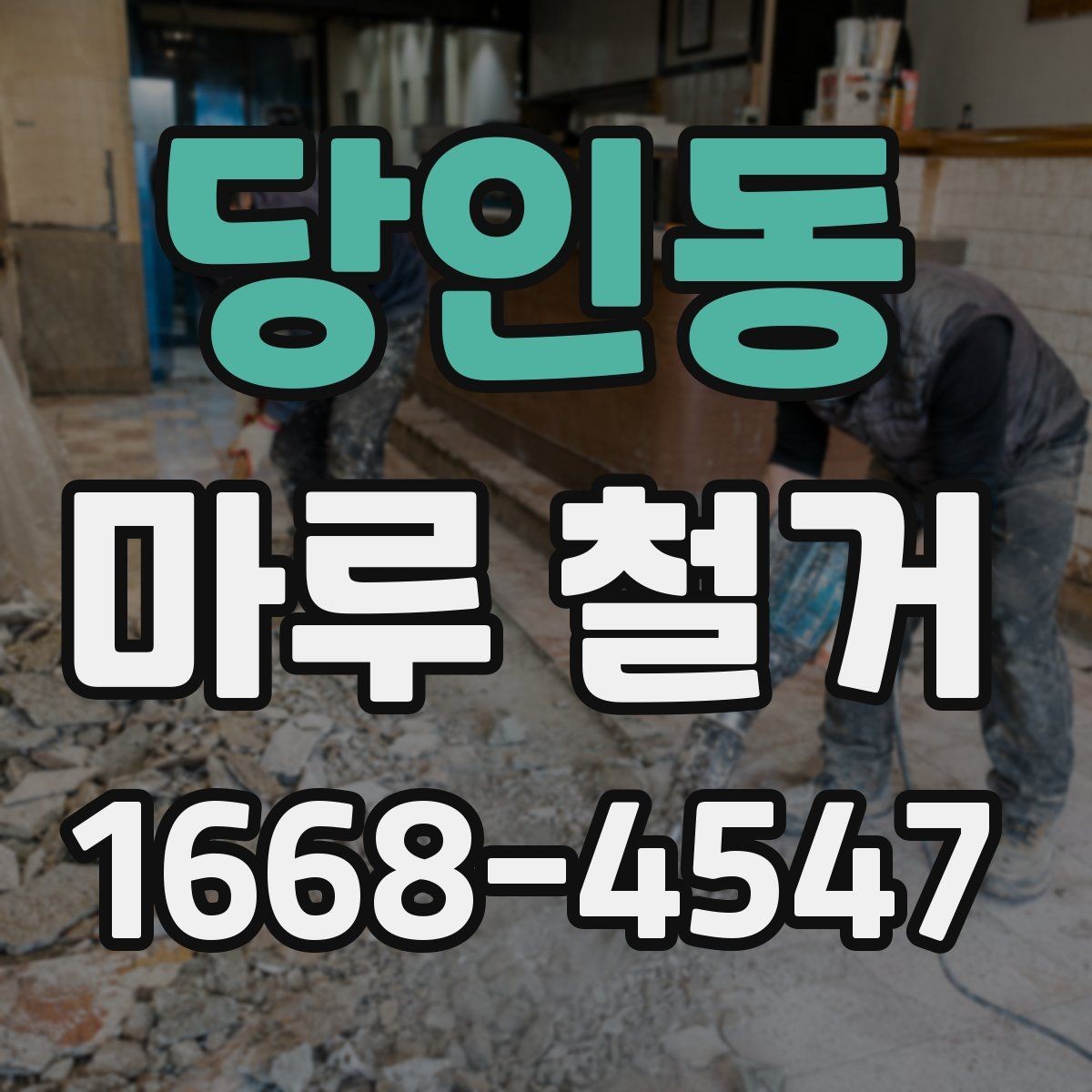 당인동 마루 철거 작업 전후 사진으로 보는 변화