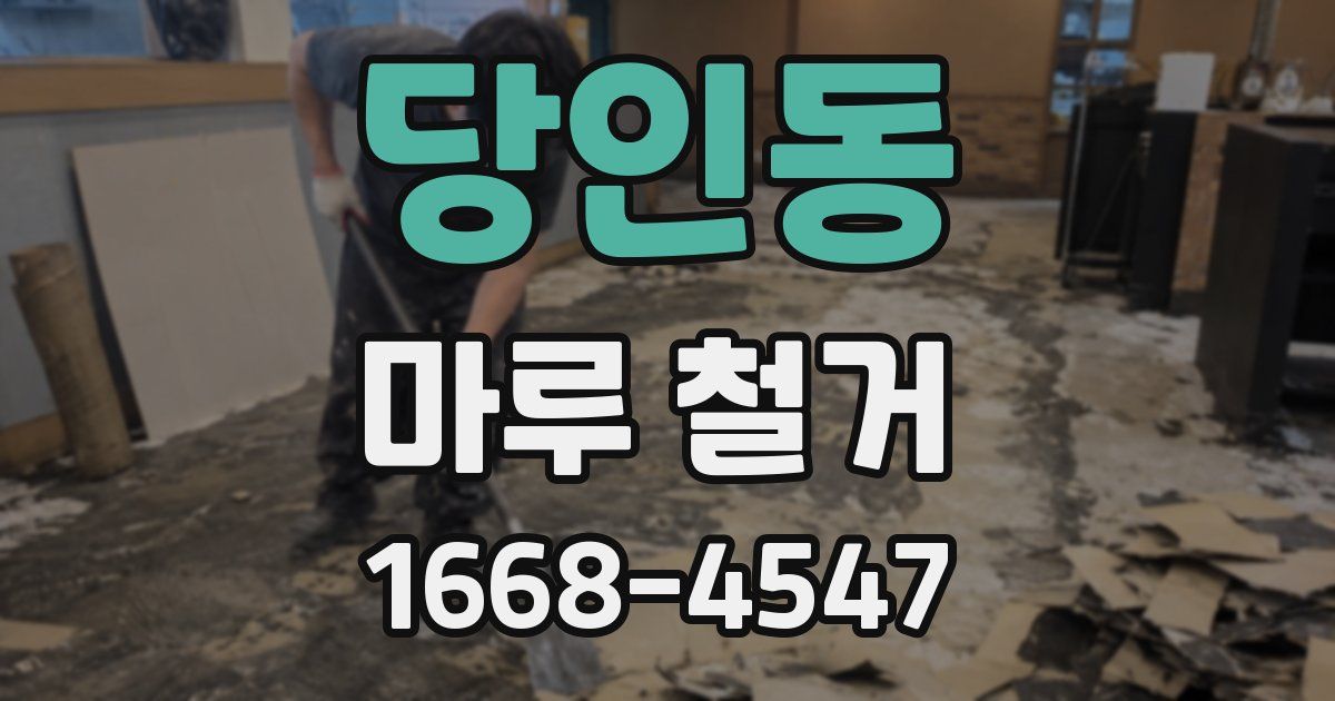 당인동 마루 철거
