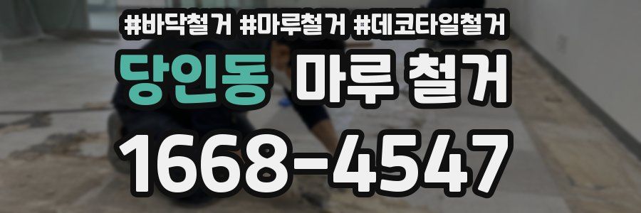 당인동 마루 철거