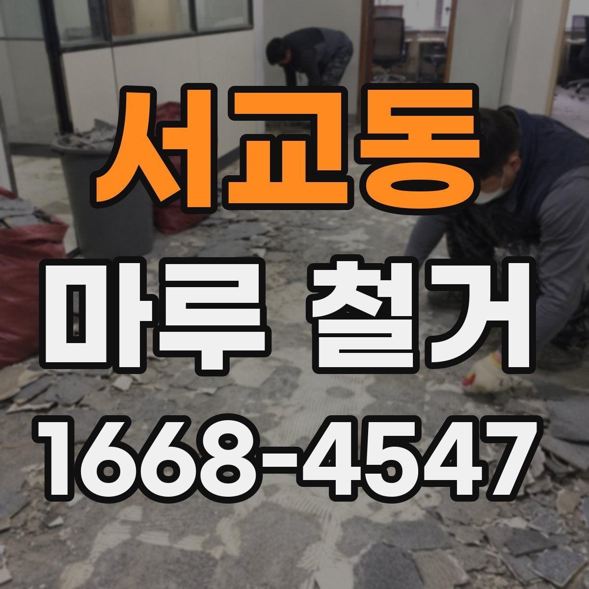 서교동 마루 철거 일정 잡을 때 고려할 점