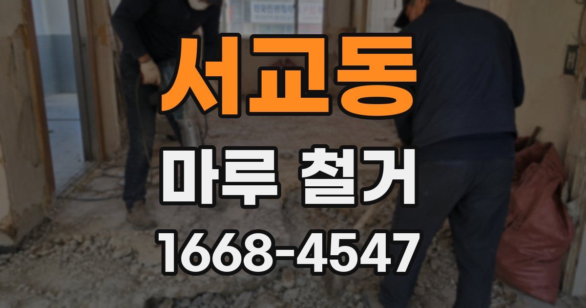 서교동 마루 철거