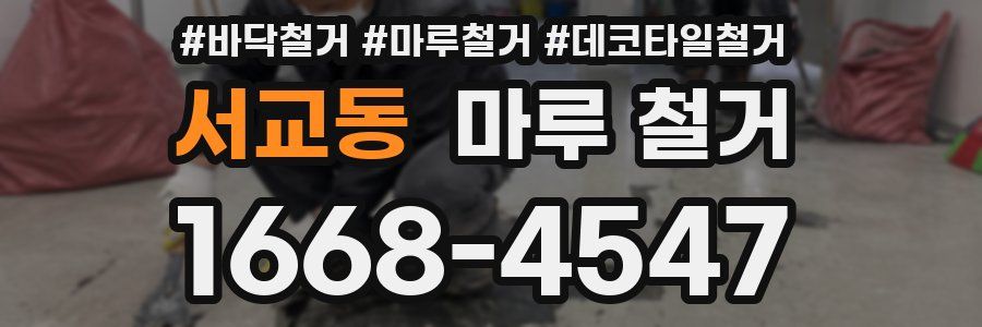 서교동 마루 철거
