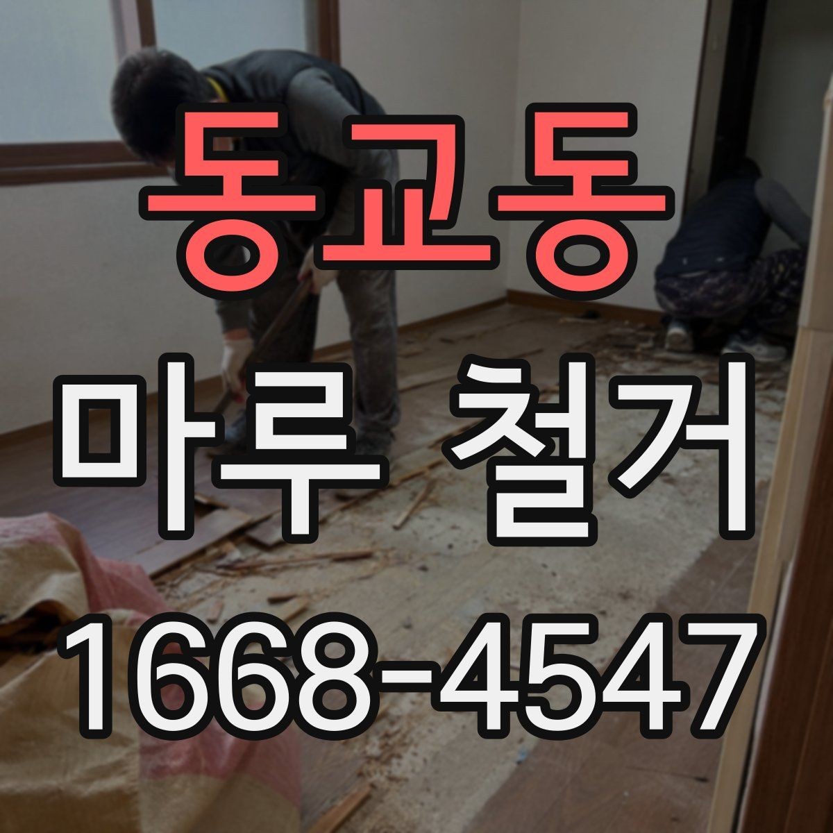 동교동 마루 철거 후 바닥 상태 점검 방법