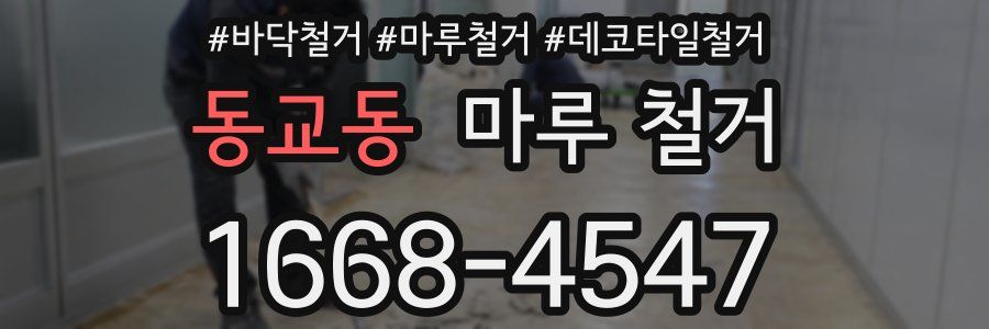 동교동 마루 철거