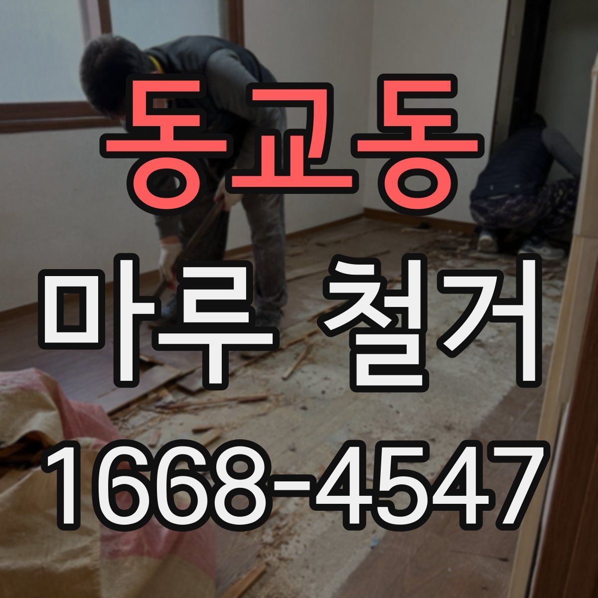 동교동 마루 철거