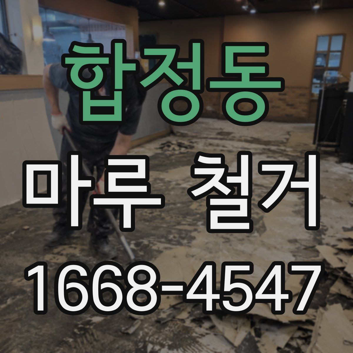 합정동 마루 철거 후 추가 작업이 필요한 신호