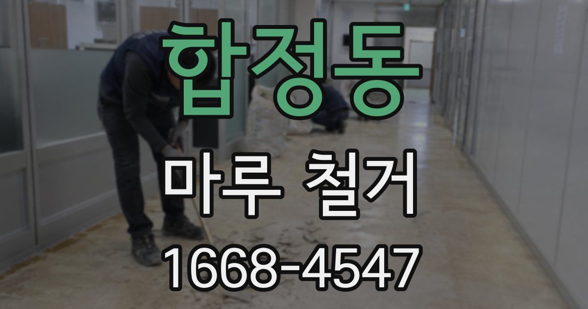 합정동 마루 철거