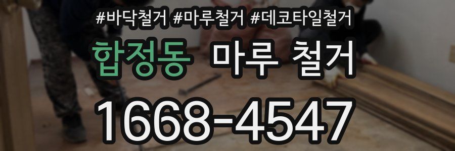 합정동 마루 철거