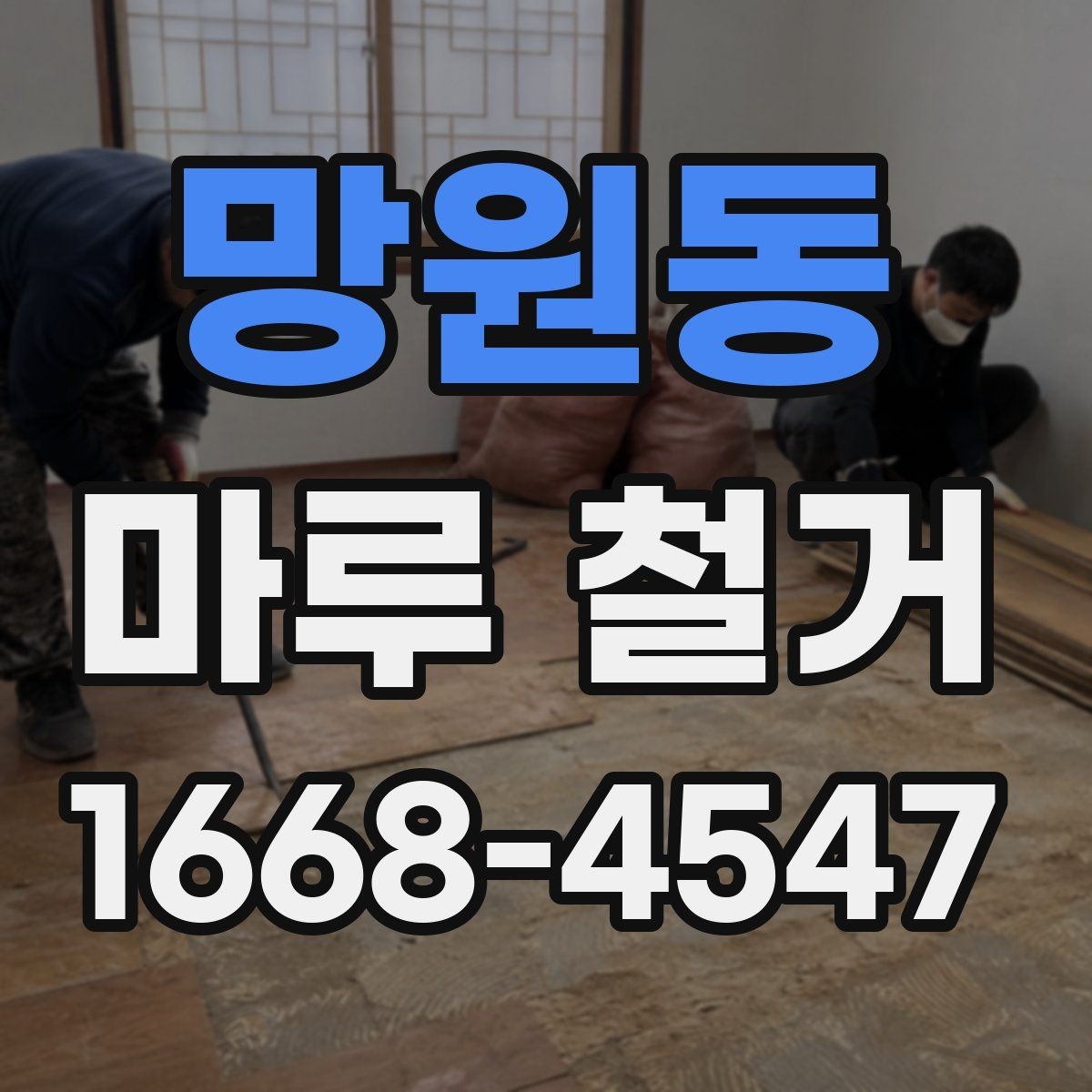 망원동 마루 철거 범위에 따라 달라지는 작업 내용