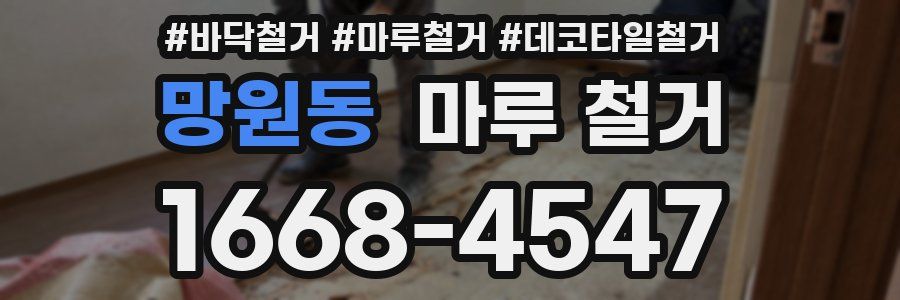 망원동 마루 철거