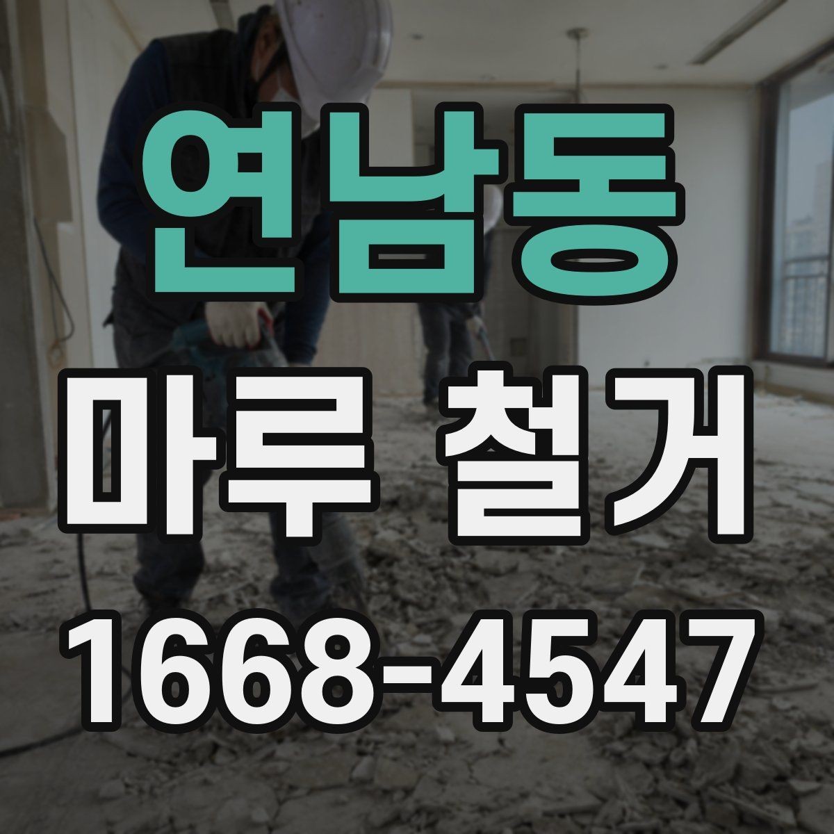 연남동 마루 철거 후 정돈된 공간으로 바꾸는 순서
