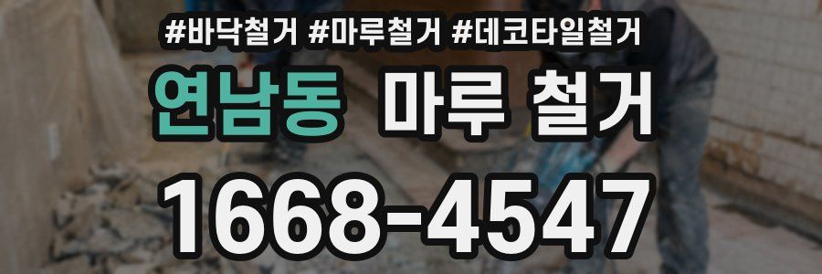 연남동 마루 철거